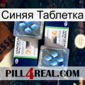 Синяя Таблетка viagra5